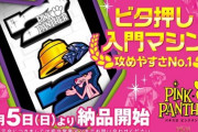 【新台】山佐「パチスロ ピンクパンサーSP」のスペック情報！A+RT+ART、設定1完全攻略で出玉率103.2%【ビタ押し】