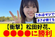 【日向坂46】松田好花、●●●●に勝利してしまうwwww【おひさま＆リトルトゥースの反応集】