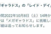 【ポケモンGO】来週10月8日は「メガギャラドスレイドデイ」赤ギャラを手に入れるチャンスか！？