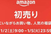 Amazonの初売りは本日9時から！「中身が見える福袋」も販売