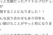 【速報】元NMB1期生がアイドルプロデュース開始