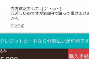 ワイ「ふぅ...メルカリの取引終了と、評価は...」相手「最悪の取引相手でした。」