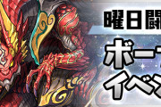 【パズドラ】曜日闘技場ボーナスイベント開催中！火曜闘技場のセンリドラゴン出現率はどんな感じ？