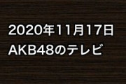 2020年11月17日のAKB48関連のテレビ