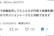 なろう作家「円安で高市さん叩いてた奴ら、円高でも褒めないのでポジショントーク確定ｗｗｗ」