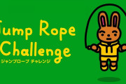 『ジャンプロープ チャレンジ』本日までの期間限定配信→期限を設けず配信に変更へ