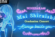 【乃木坂46】白石麻衣の卒コン¥3,600-、4期生ライブ¥3,500-…満足度は圧倒的に…!?