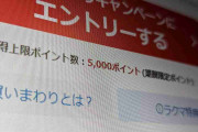 楽天「お買い物マラソン」改悪？　付与上限が7000→5000ポイントに減額　その理由とは