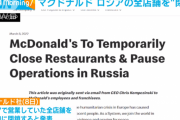 マクドナルド「ロシアの全850店舗を閉鎖する。従業員62000人の給与は支払い続ける」
