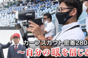 広テレ「カープスカウト密着280日」ドラ1栗林担当の松本スカウトに長期密着！スカウト活動の舞台裏