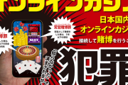 オンラインカジノってなんでだめなんや？