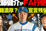 高木豊「近藤健介は絶対日ハムを出ない。いなくなったら日ハム打線成立しない。見捨てるような事しない