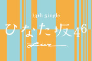 【日向坂46】ひなた坂46、仕上がりがハンパない...!!