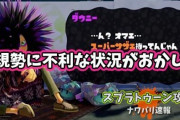 【スプラトゥーン2】新規勢なんだがスーパーサザエ入手手段が無いから不利になってるこの状況おかしいだろ