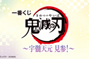 「鬼滅の刃×一番くじ」宇髄天元がド派手に見参！商品解禁に「財布がガバガバになる」
