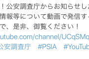 【共産党・中核派悲報】公安調査庁がYouTubeチャンネルを開設ｗｗｗｗｗｗ