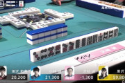 【悲報】麻雀プロさん、優勝賞金5000万円の勝負でガチでとんでもないチョンボをしてしまう