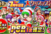 【パワプロアプリ】年末ガチャは26日か？クリスマス会ガチャ登場に対する反応まとめ