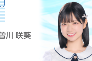 【速報】STU48曽川咲葵が卒業発表！！【さっちー】