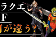 「ドラクエが売れてFFが売れない時代」がいよいよ来てしまった