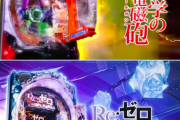 【なんJパチンコ部】とあるとリゼロどっちの新台がいいのか