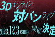 【ななし】ガサキのクソデカ告知『龍ヶ崎リン主催の3Dオンライン対バンライブ開催決定！』