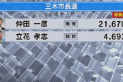 【速報】三木市長選、現職の仲田氏が立花氏を破り当選確実