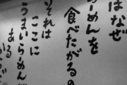 「ハズレ」なラーメン屋の特徴、これしかないｗｗｗｗｗ