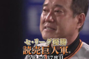 【超速報】巨人、５年ぶり３７度目の優勝！！！原監督号泣