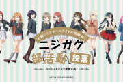 【新企画】「お願い！スクールアイドル同好会！ニジガク部活動投票」開始！【ラブライブ！虹ヶ咲】