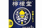 檸檬堂とかいうレモンサワー界に殴り込んできた怪物ｗｗ