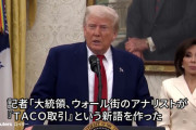 トランプ、流行語「TACO(Trump Always Chickens Out、トランプはいつも腰抜け)」にガチギレ
