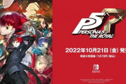 【朗報】Switch『ペルソナ5ロイヤル』フレームレート安定！ロード高速！最高レベルの移植を達成！