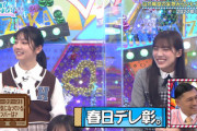 【日向坂46】オードリー春日さん、ガチの指名www