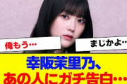 【櫻坂46】幸阪茉里乃、あのメンバーに告白でオタ衝撃【#そこ曲がったら櫻坂 #三期生 #何歳の頃に戻りたいのか? #ミーグリ #オタの反応集  #田村保乃 】