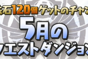 【パズドラ】ﾁｬﾚﾝｼﾞ15を常設して報酬ｺﾛｼｱﾑだったらやるかも