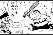 ドラえもんって今だったら結構問題視されそうなネタ多そう