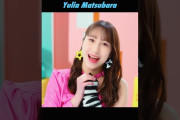 【動画】#松原ユリヤ 🩵Focus🎥 #ロージークロニクル 『#なんとかなるでしょ』#yulia_matsubara #ハロプロ #shorts