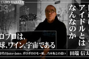田端信太郎「ひなフェスに5年ぐらい行ってるけどこんなに人が多いの初めて見た」