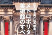 【地獄】小室圭さんの嫁　メトロポリタン美術館での仕事がデタラメだらけでさっそく隔離されてしまう