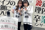 【櫻坂46】神企画！！渡邉理佐、卒コンの裏側ｷﾀ━━━━(ﾟ∀ﾟ)━━━━!!