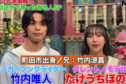 俳優・竹内涼真の妹・ほのか＆弟・唯人が2ショット披露「マジで可愛すぎるんだけど」
