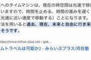 河合塾　タイムトラベルは可能と判明　だがしかしタイムマシン作るのが難しい [3/4]