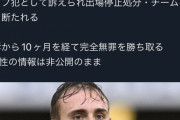 【悲報】伊東純也さん、最高の結果に終わっても不倫はありそう・・・
