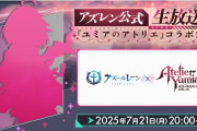 【覇権】7月のアズレン公式生放送-『ユミアのアトリエ』コラボSP-【同接10万人】