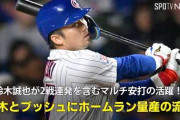 鈴木誠也の２試合連続の２号２ランにMLBファン騒然！←「今年は大活躍しそう」（海外の反応）