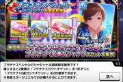 【デレステ】参考程度にJ民はプラチナスカチケ誰に使ったんや