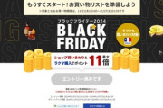 楽天市場｢ブラックフライデー2024｣を11月21日20時から開催 最大9600円オフクーポンも