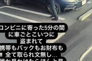 女さん、コンビニに寄ったら1300万のベンツが盗まれてしまう