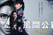 木村拓哉主演　「風間公親―教場0―」　初回視聴率12・1％好発進！